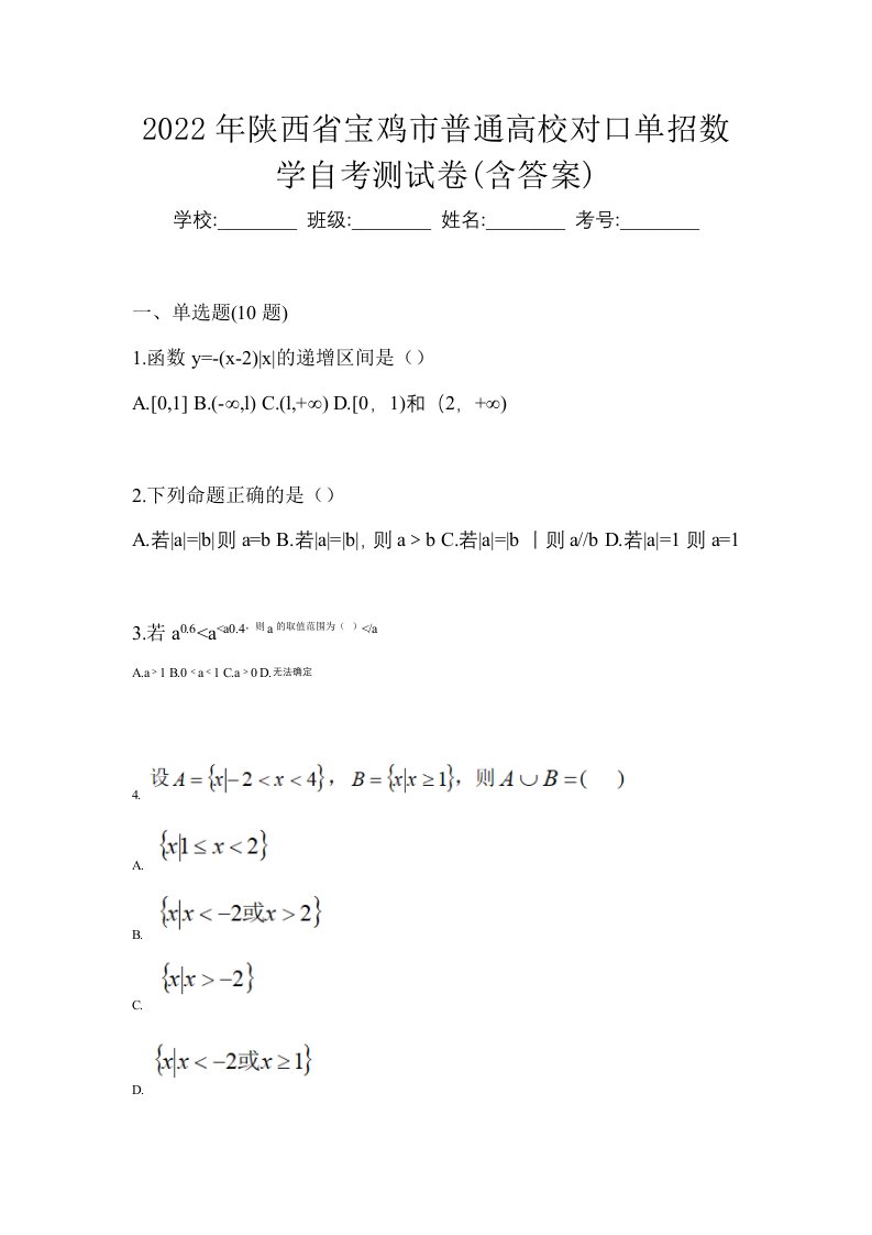 2022年陕西省宝鸡市普通高校对口单招数学自考测试卷含答案