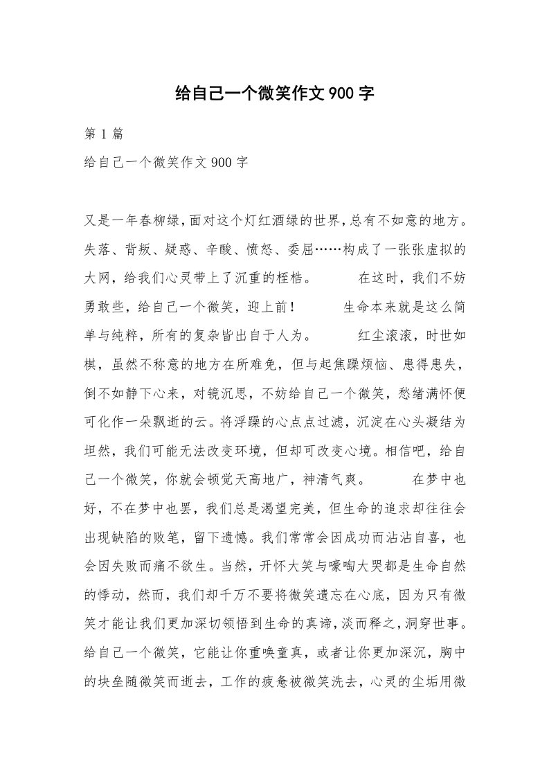 给自己一个微笑作文900字