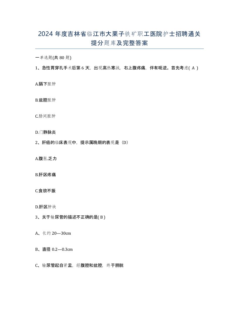 2024年度吉林省临江市大栗子铁矿职工医院护士招聘通关提分题库及完整答案