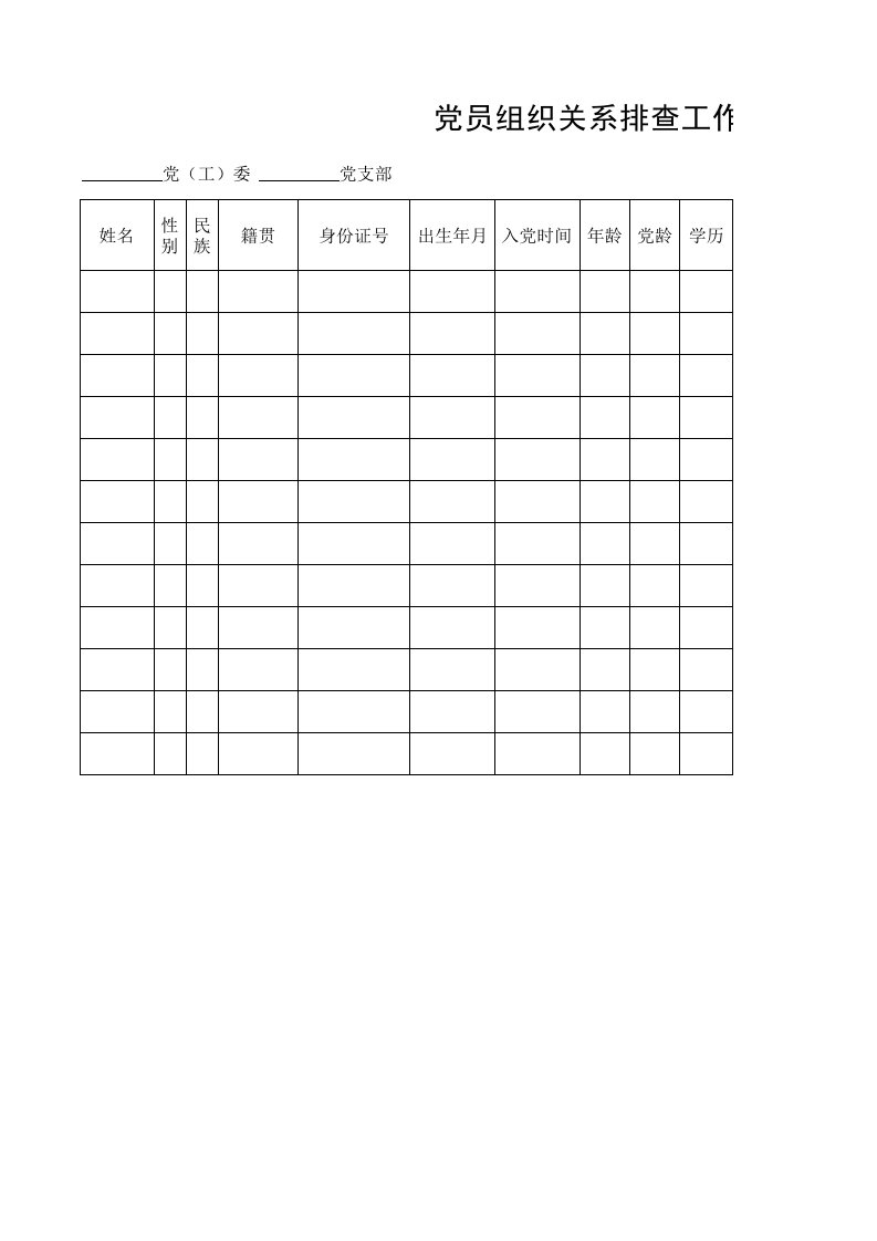党员组织关系排查工作情况汇总表