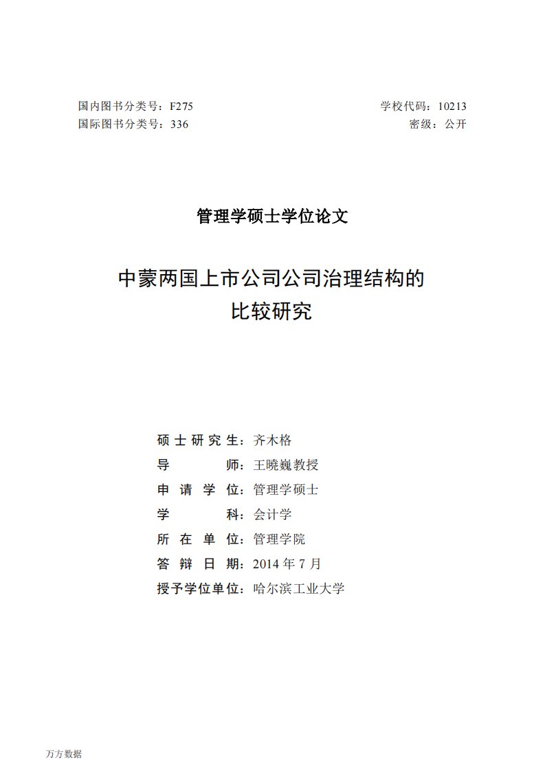 中蒙两国上市公司公司治理结构的比较分析研究