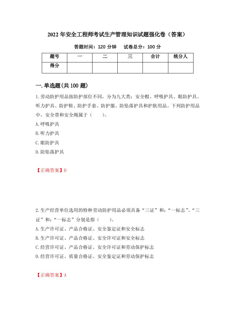 2022年安全工程师考试生产管理知识试题强化卷答案第95次