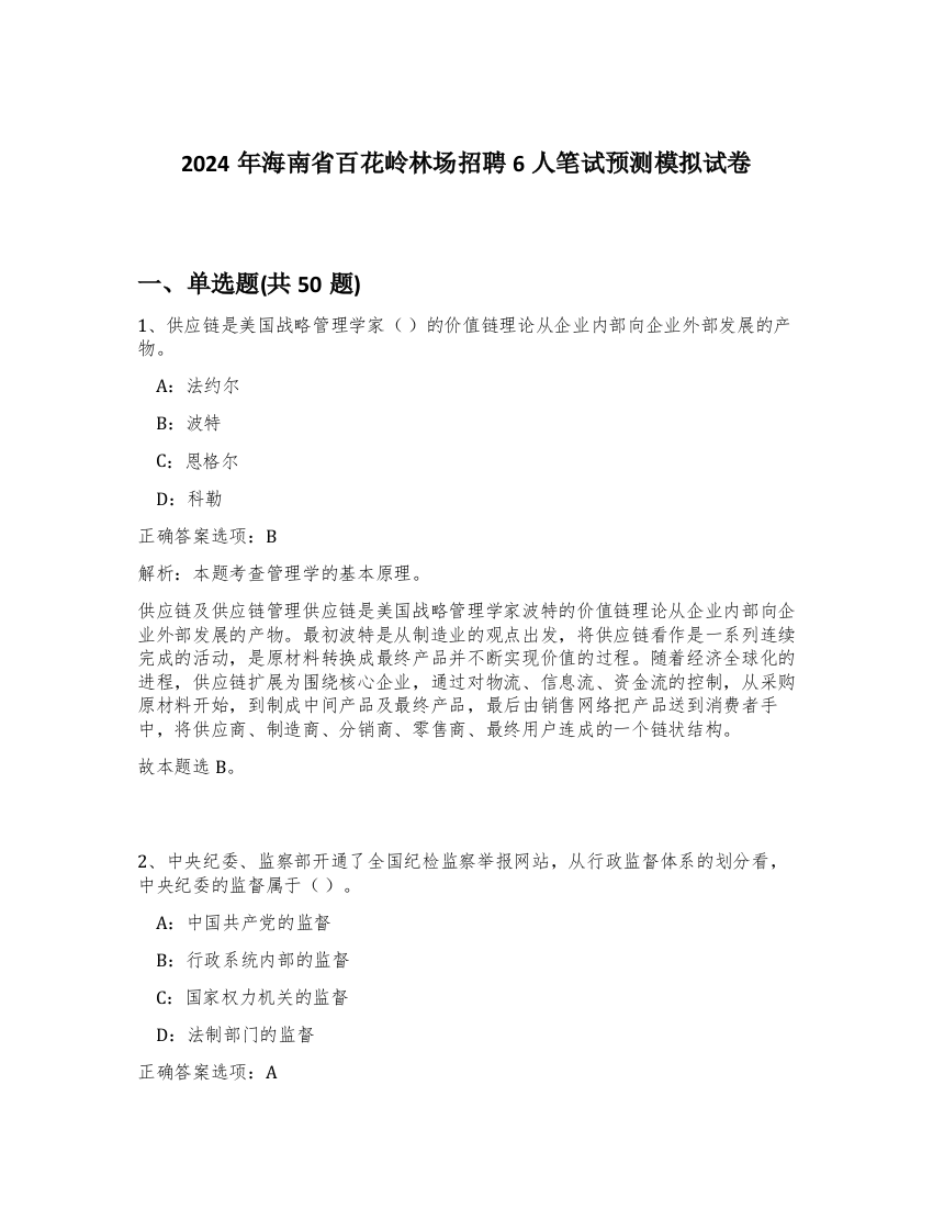 2024年海南省百花岭林场招聘6人笔试预测模拟试卷-80