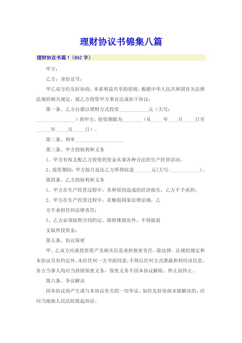 理财协议书锦集八篇