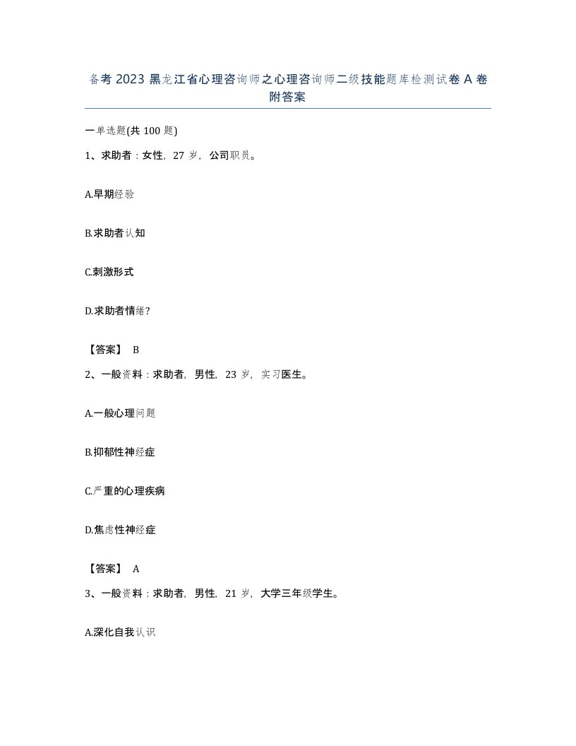 备考2023黑龙江省心理咨询师之心理咨询师二级技能题库检测试卷A卷附答案