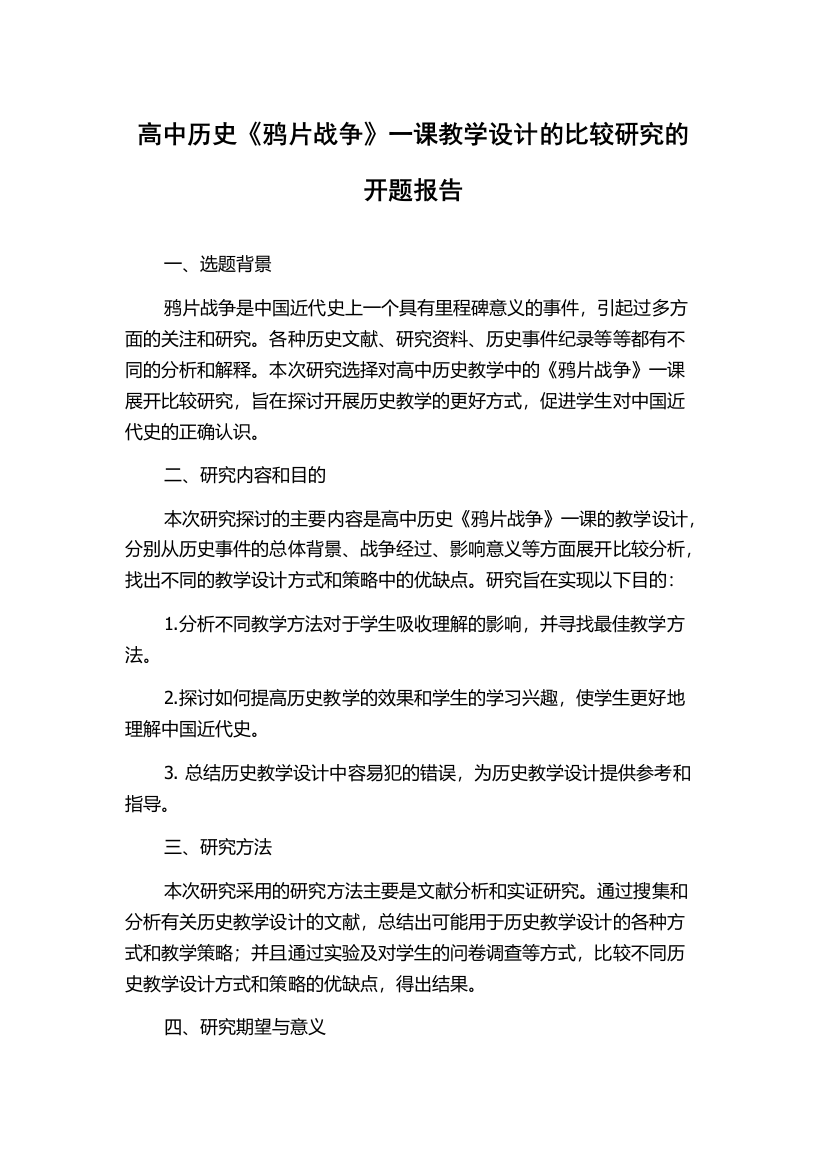 高中历史《鸦片战争》一课教学设计的比较研究的开题报告