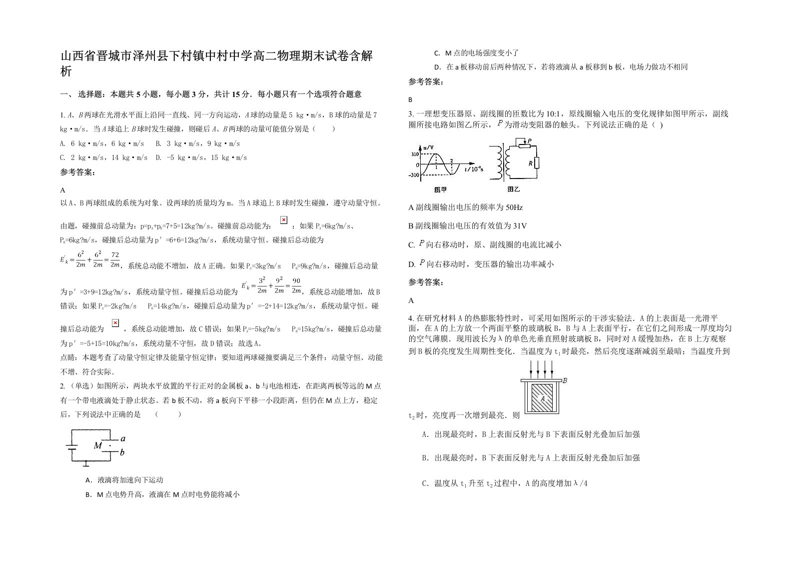 山西省晋城市泽州县下村镇中村中学高二物理期末试卷含解析