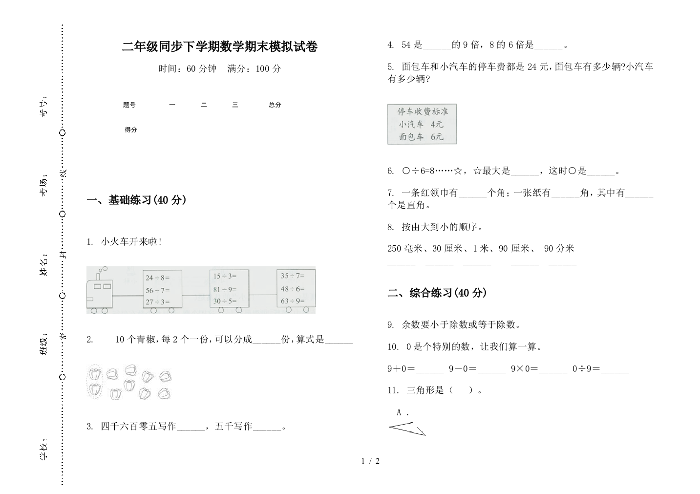 二年级同步下学期数学期末模拟试卷