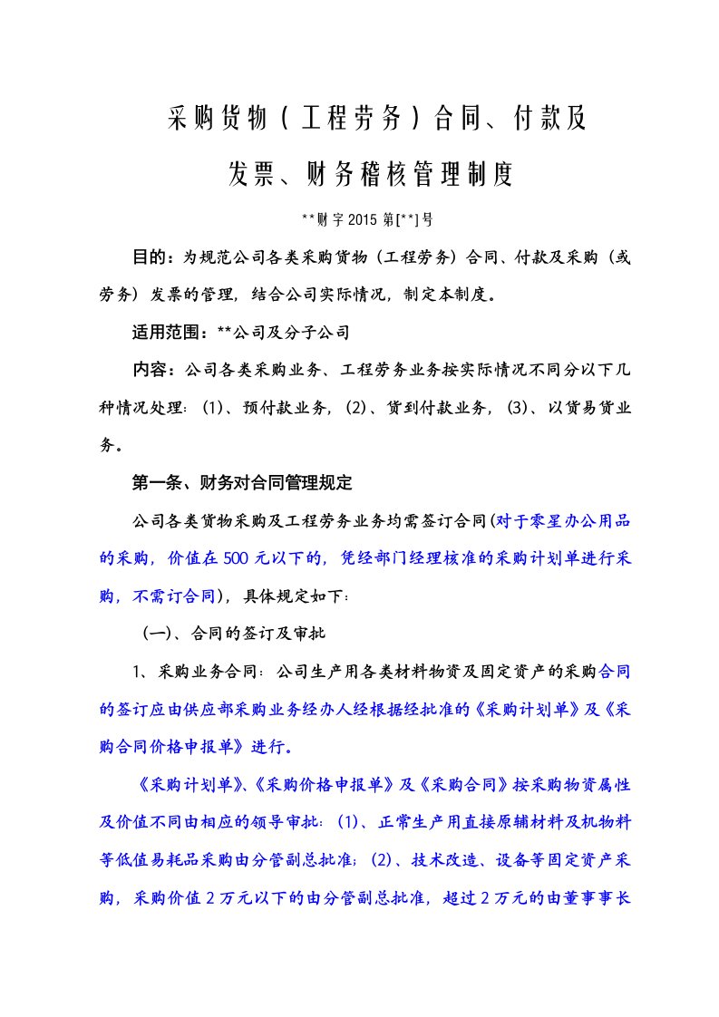 采购货物(工程劳务)合同、付款及及发票、财务稽核管理制度(采购管理)资料