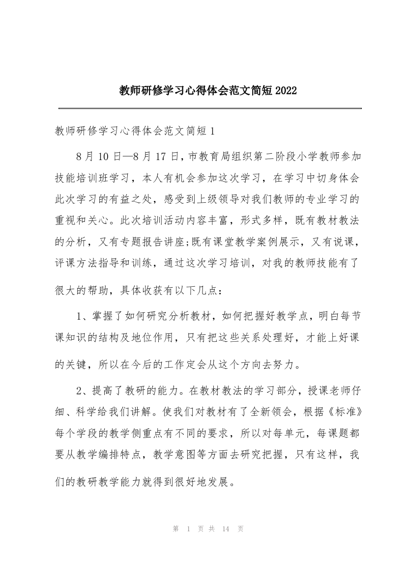 教师研修学习心得体会范文简短2022