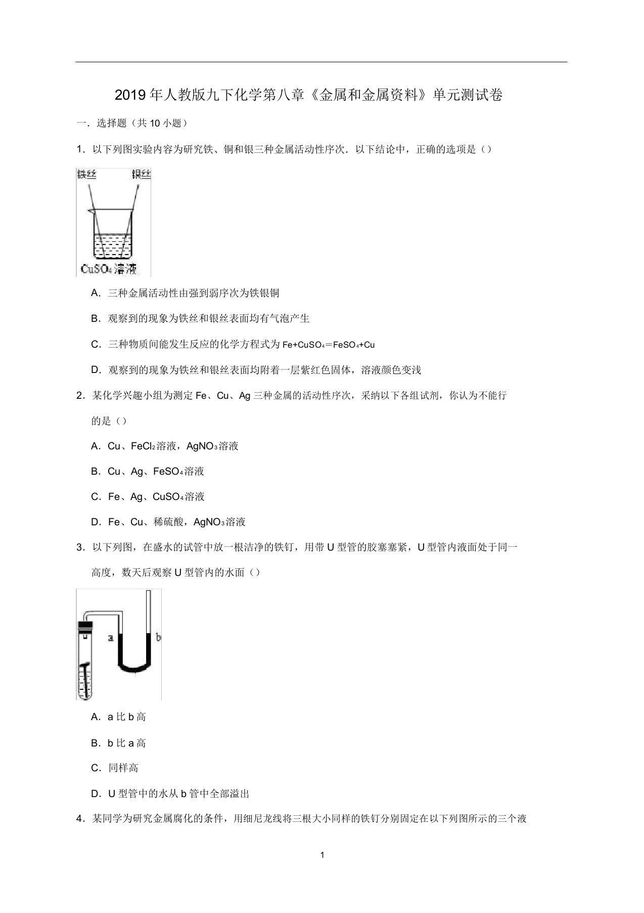 九年级化学下册第八单元《金属和金属材料》测试卷(含解析)(新版)新人教版