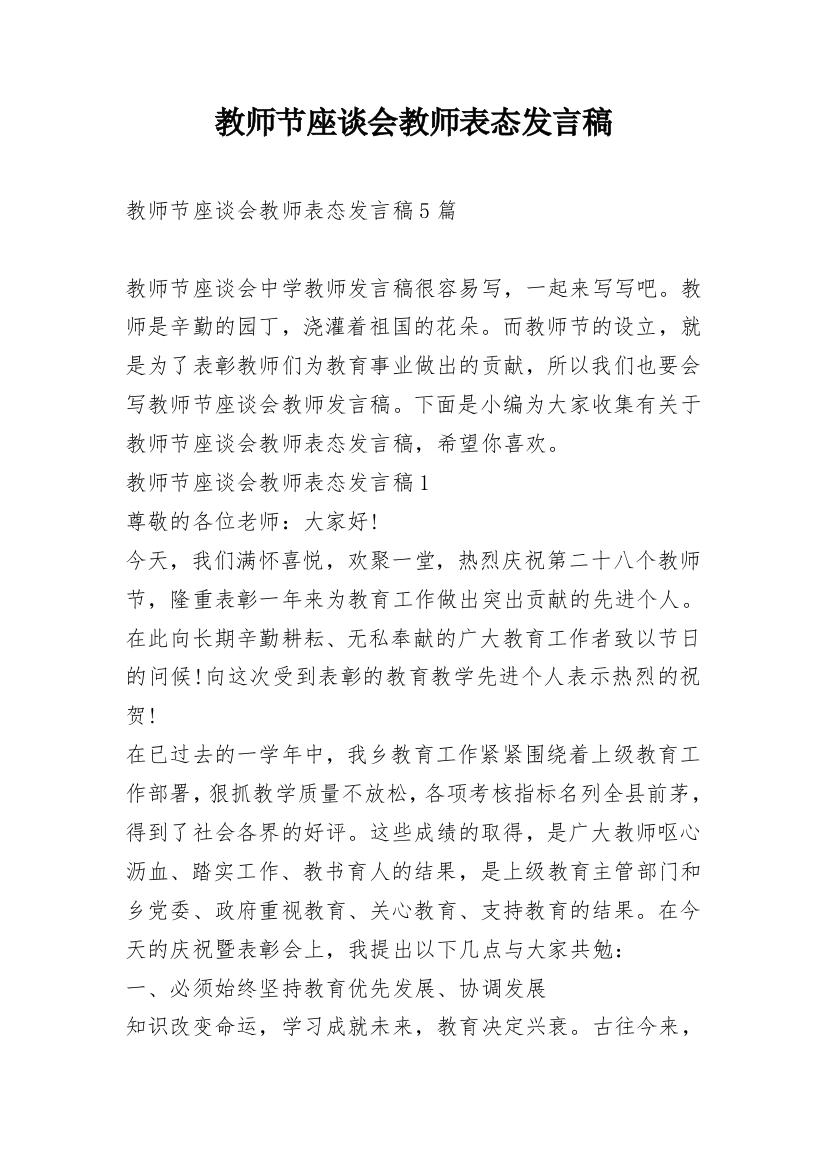 教师节座谈会教师表态发言稿