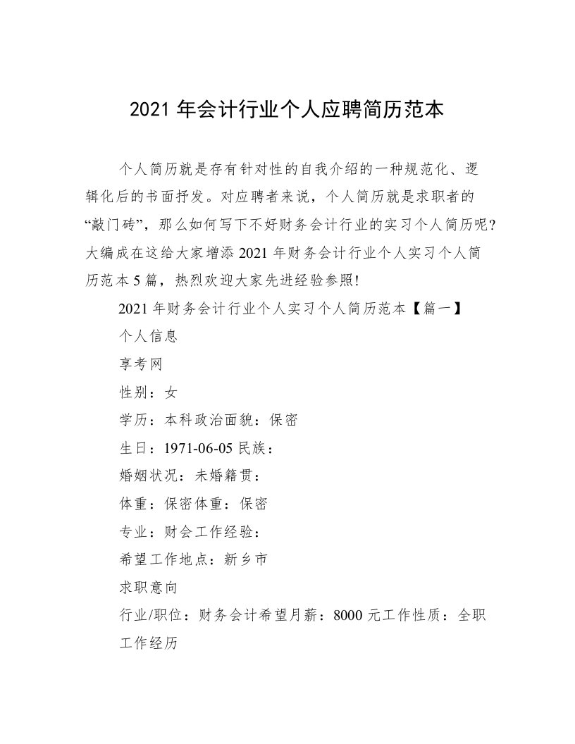 2021年会计行业个人应聘简历范本