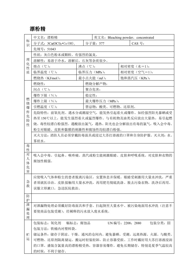 漂粉精(MSDS)安全技术说明书