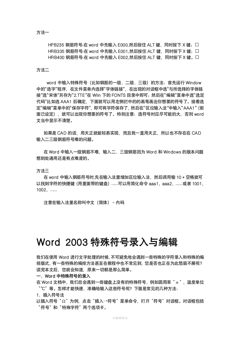 WORD中的钢筋符号特殊符号