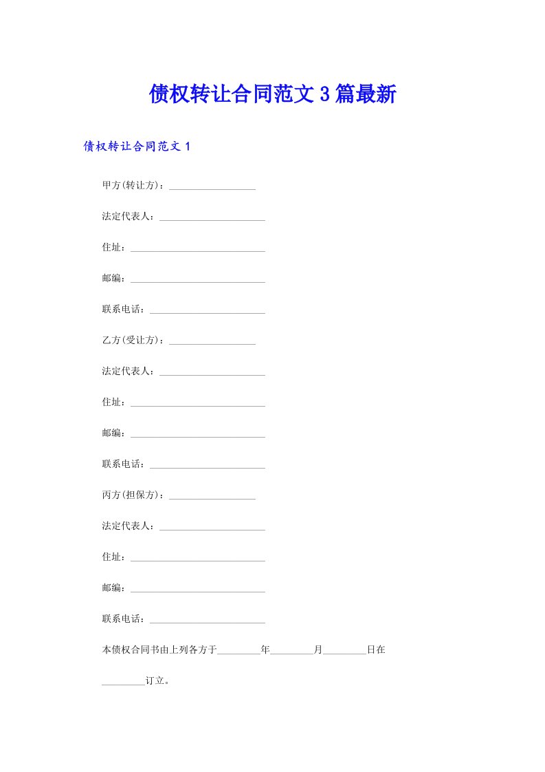 债权转让合同范文3篇最新