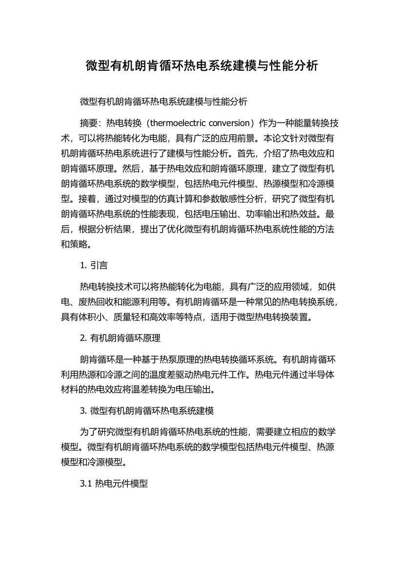 微型有机朗肯循环热电系统建模与性能分析