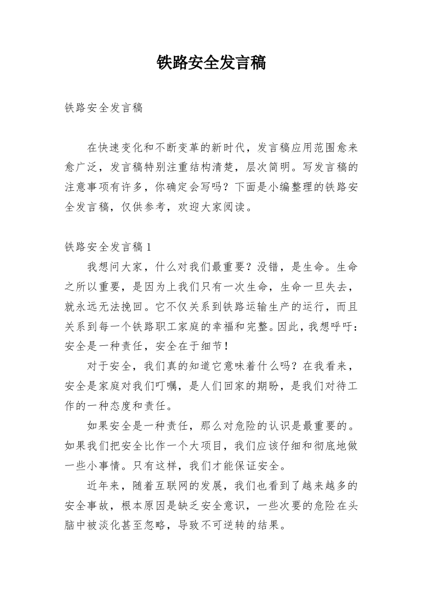 铁路安全发言稿