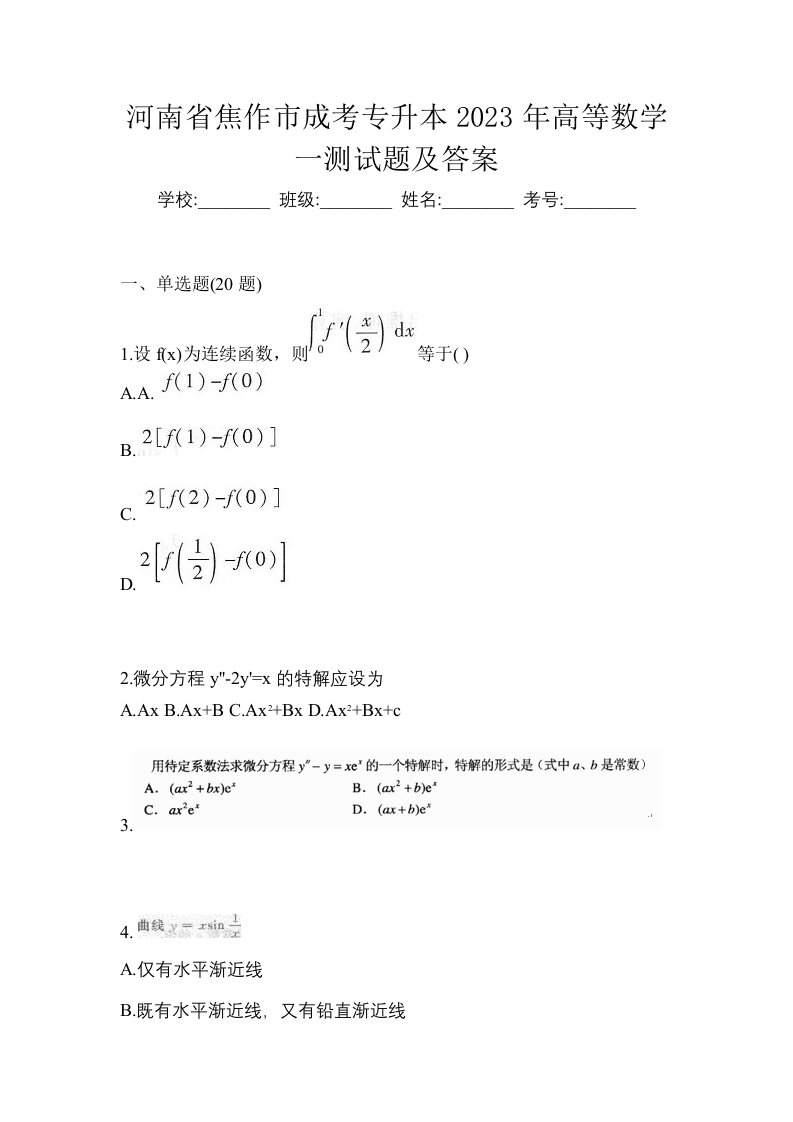 河南省焦作市成考专升本2023年高等数学一测试题及答案