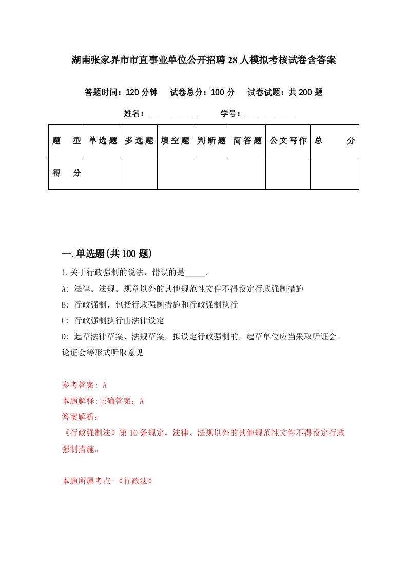 湖南张家界市市直事业单位公开招聘28人模拟考核试卷含答案0