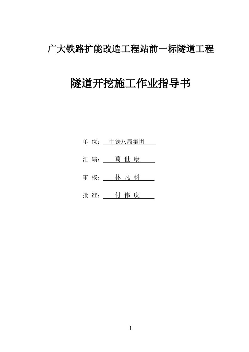 隧道开挖(台阶、三台阶、三台阶临时仰拱法)施工作业指导书最新版