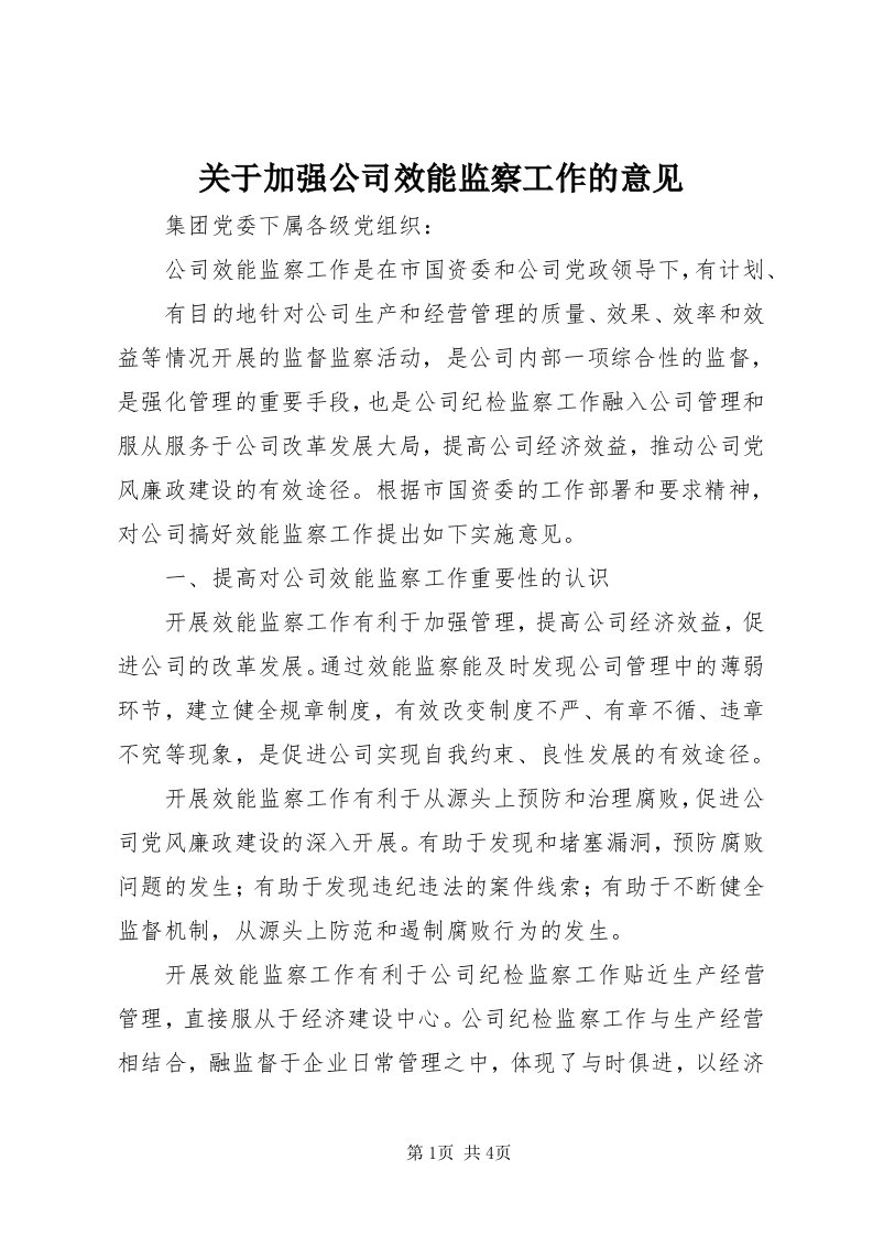 3关于加强公司效能监察工作的意见