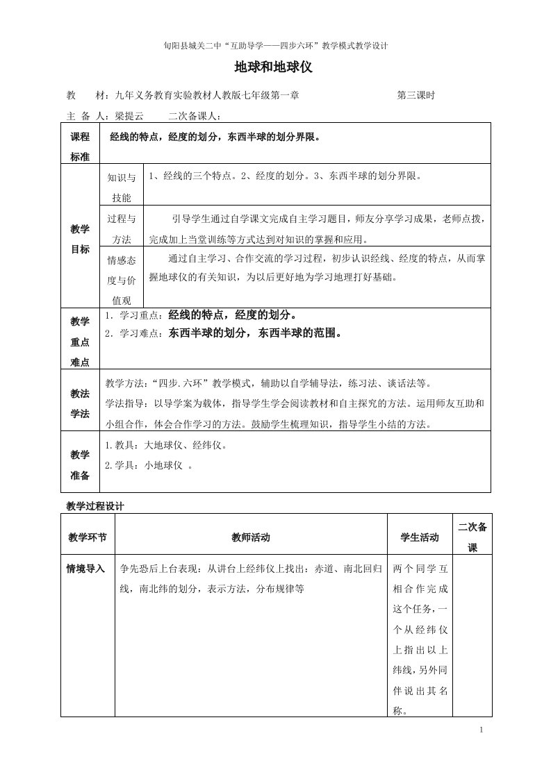 地球和地球仪教学设计第三课时