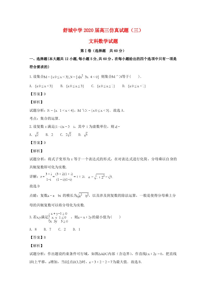 安徽省六安市舒城中学2020届高三数学仿真试题三文含解析通用