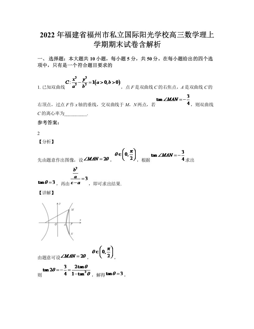 2022年福建省福州市私立国际阳光学校高三数学理上学期期末试卷含解析