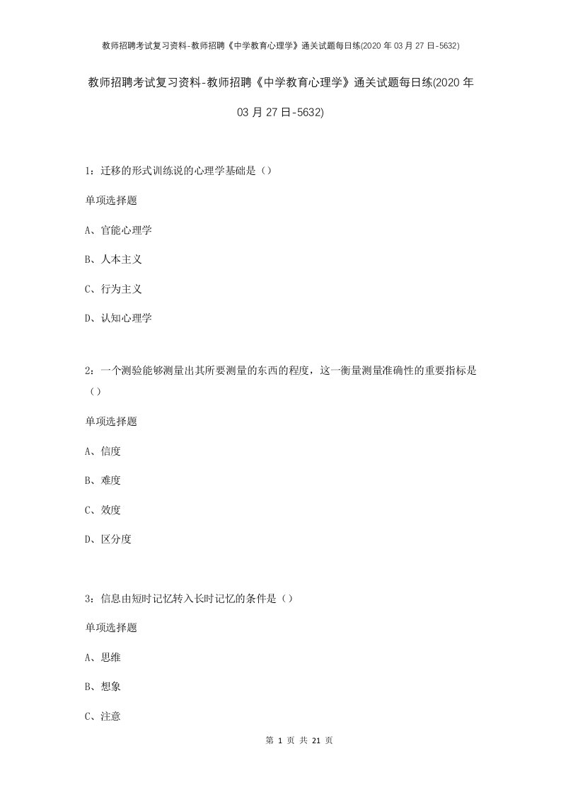 教师招聘考试复习资料-教师招聘中学教育心理学通关试题每日练2020年03月27日-5632