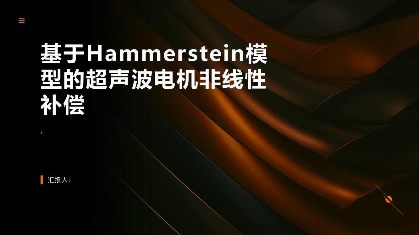 基于Hammerstein模型的超声波电机非线性补偿