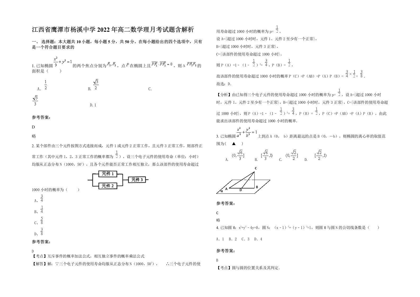 江西省鹰潭市杨溪中学2022年高二数学理月考试题含解析