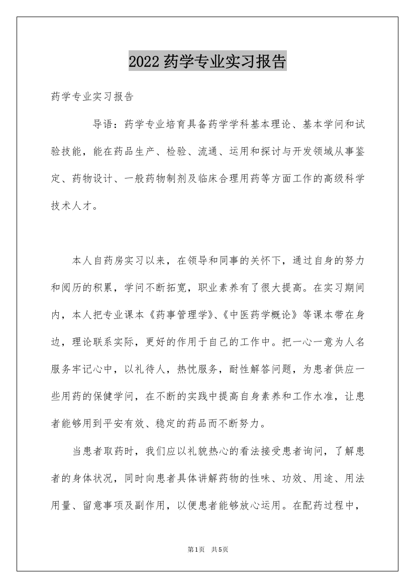 2022药学专业实习报告_2