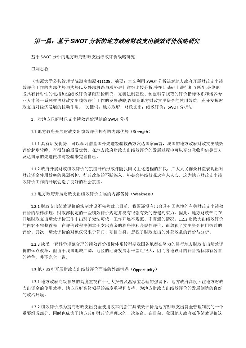 基于SWOT分析的地方政府财政支出绩效评价战略研究[修改版]