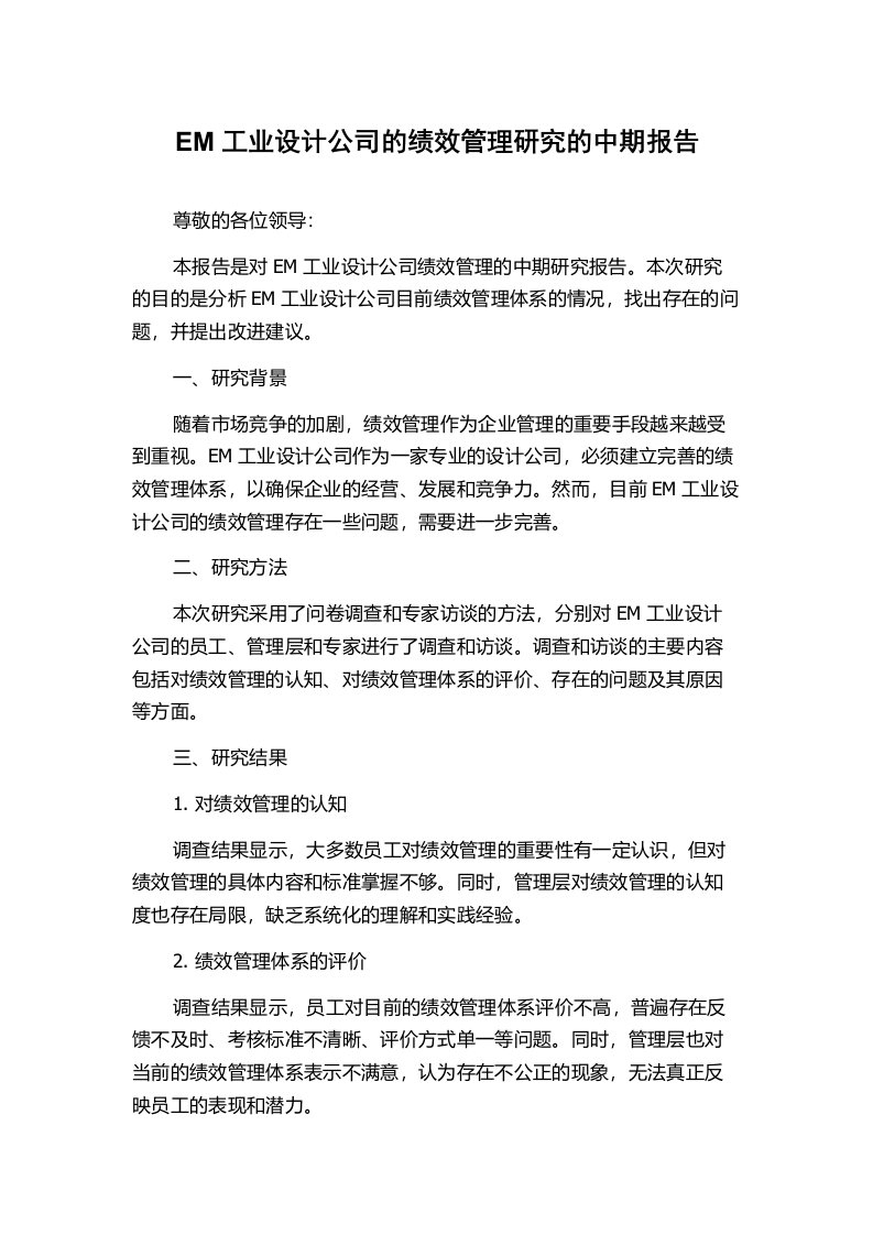 EM工业设计公司的绩效管理研究的中期报告