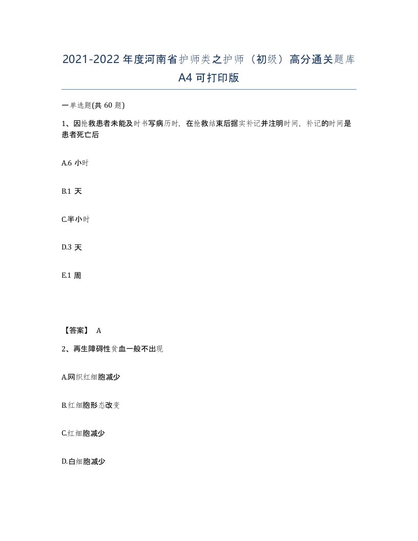 2021-2022年度河南省护师类之护师初级高分通关题库A4可打印版