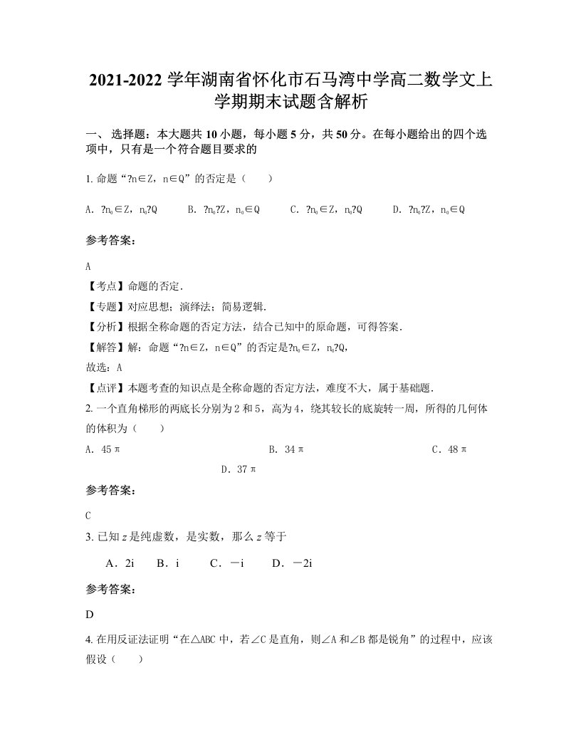 2021-2022学年湖南省怀化市石马湾中学高二数学文上学期期末试题含解析