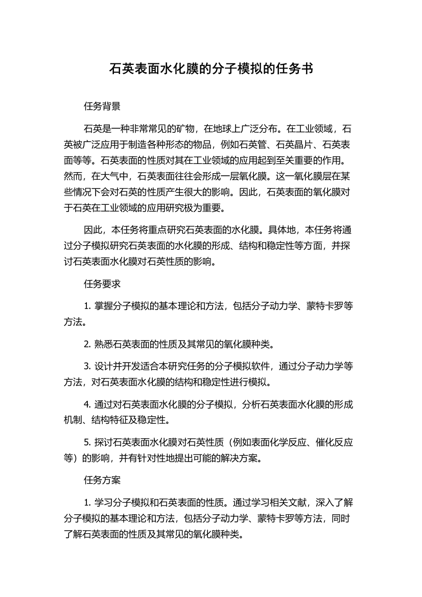 石英表面水化膜的分子模拟的任务书