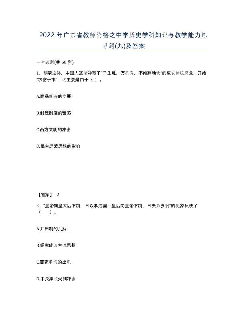 2022年广东省教师资格之中学历史学科知识与教学能力练习题九及答案