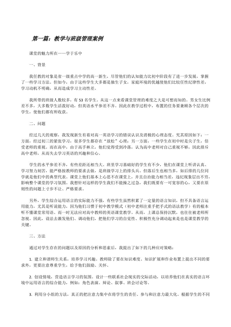 教学与班级管理案例[修改版]