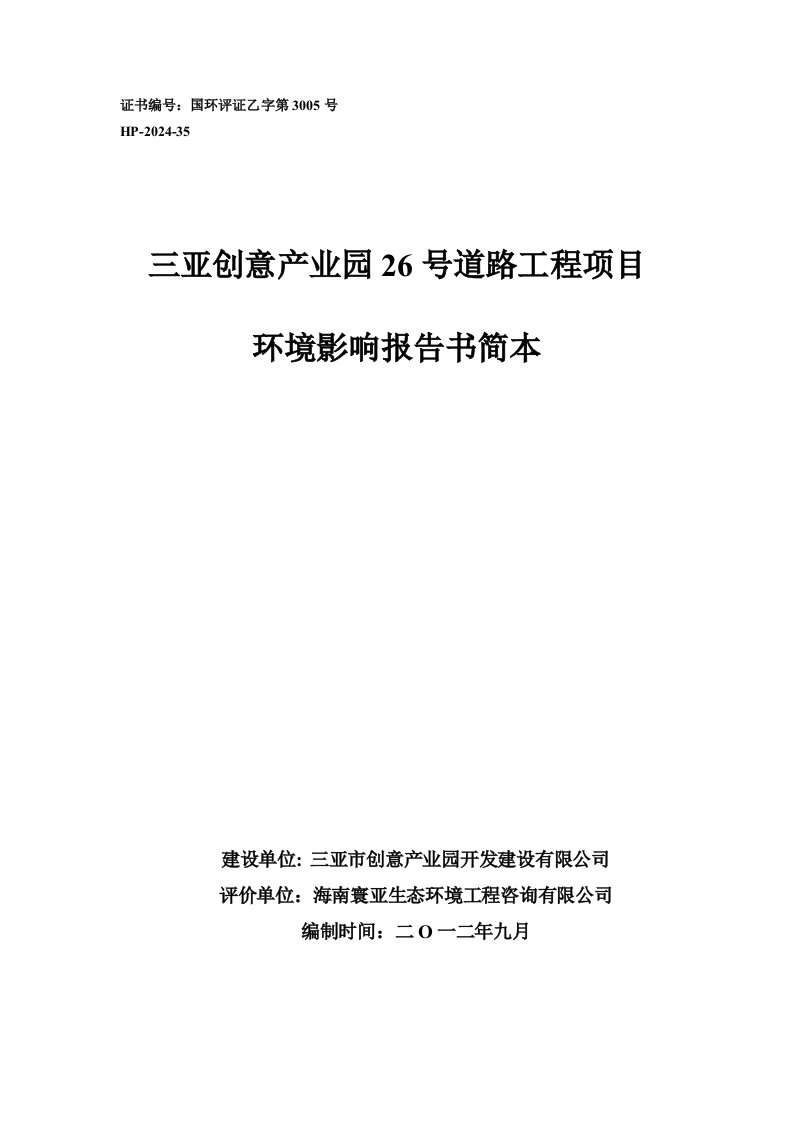 三亚市创意新城产业园26号道路项目环境影响报告书简本