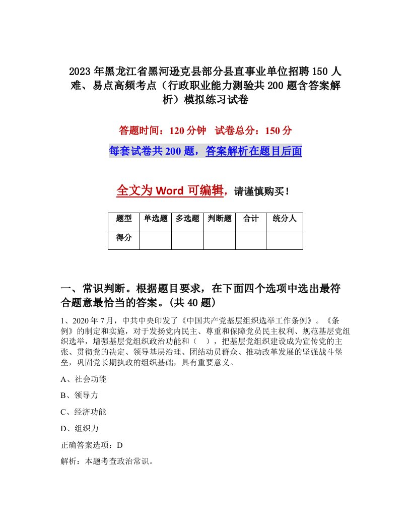 2023年黑龙江省黑河逊克县部分县直事业单位招聘150人难易点高频考点行政职业能力测验共200题含答案解析模拟练习试卷