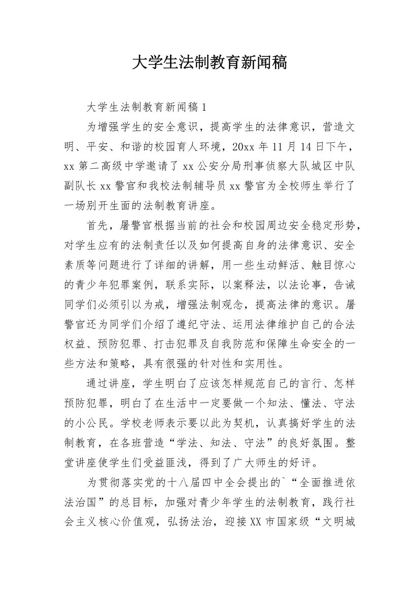 大学生法制教育新闻稿