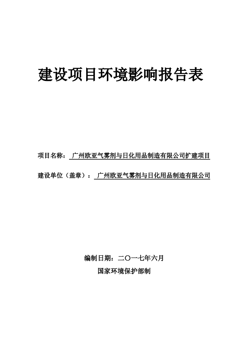 广州欧亚气雾剂与日化用品制造有限公司扩建项目建设项目环境影响报告表