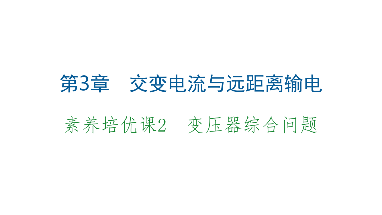 鲁科版(2019)选择性第二册-第三章-素养培优课-变压器综合问题-课件