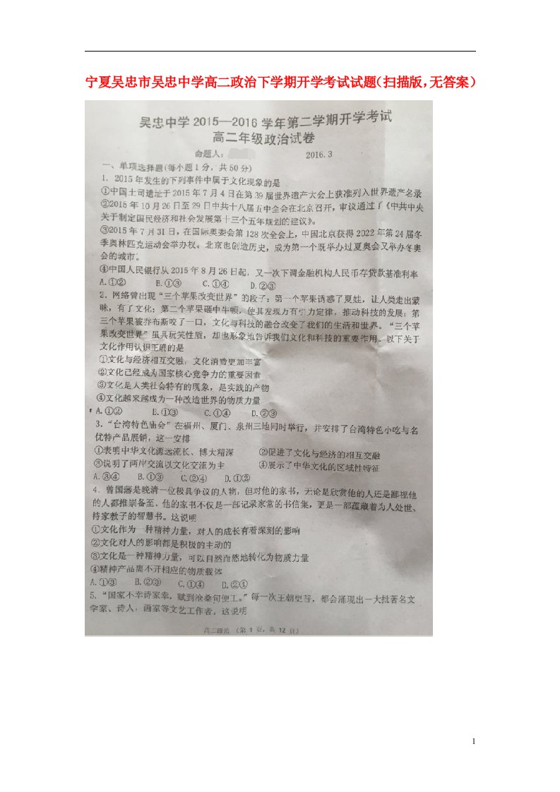 宁夏吴忠市吴忠中学高二政治下学期开学考试试题（扫描版，无答案）