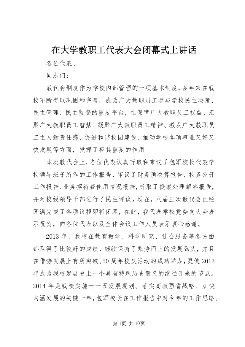 在大学教职工代表大会闭幕式上讲话