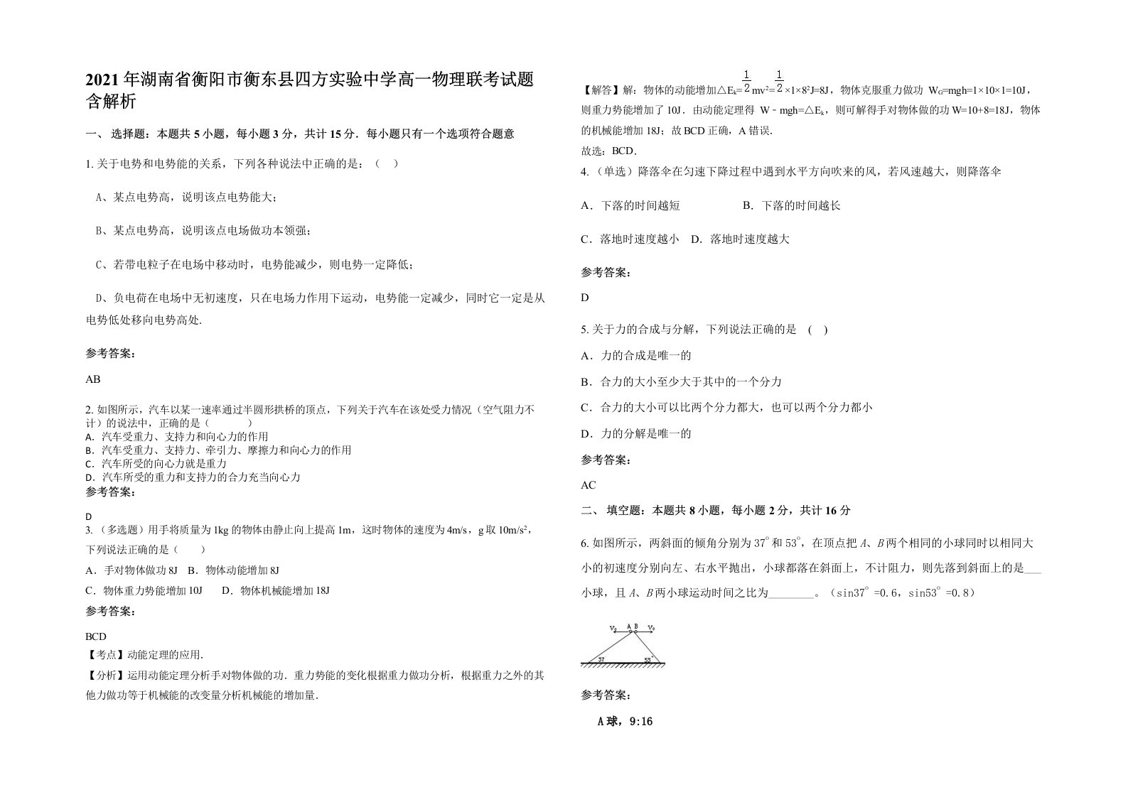 2021年湖南省衡阳市衡东县四方实验中学高一物理联考试题含解析