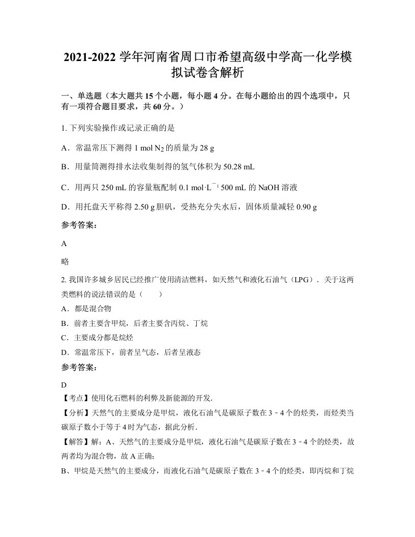 2021-2022学年河南省周口市希望高级中学高一化学模拟试卷含解析