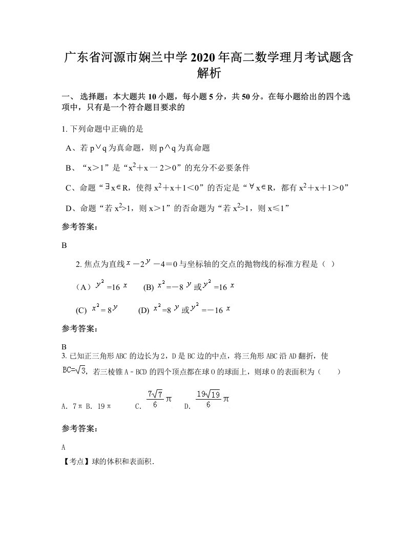 广东省河源市娴兰中学2020年高二数学理月考试题含解析